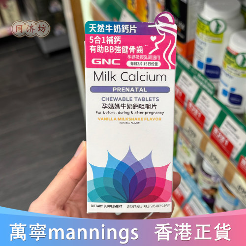 GNC孕妇妈妈牛奶钙咀嚼片30粒