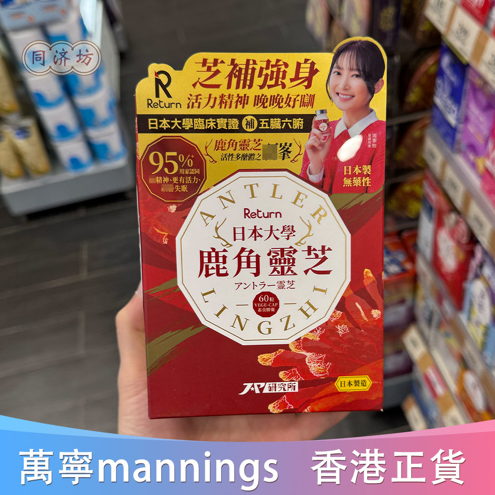 日本Return回本大学鹿角灵芝60粒