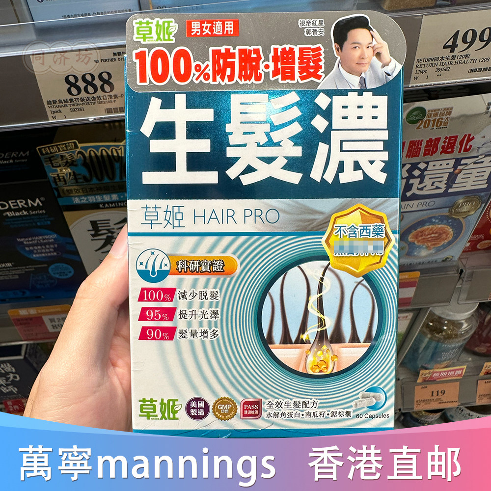 万宁草姬生发浓脱发斑秃60粒