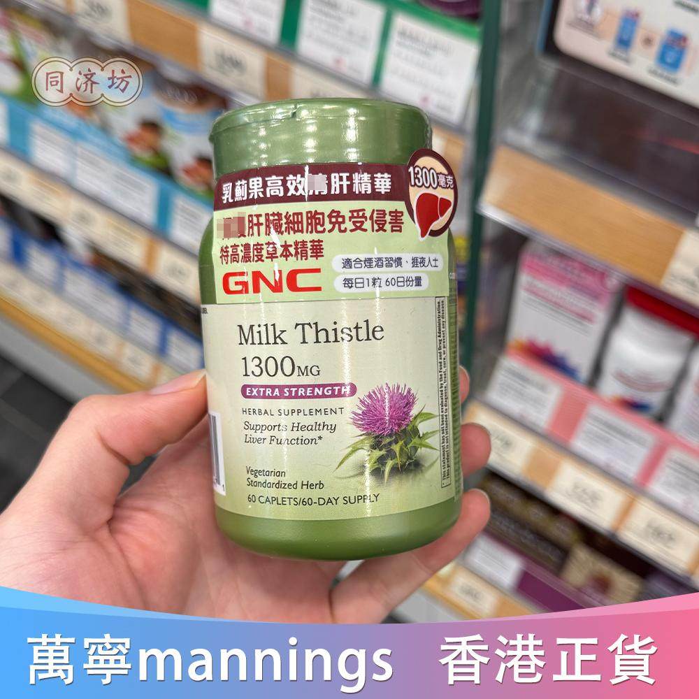 香港代购GNC健安喜乳奶蓟果高效清肝精华60粒/90粒肝脏健康