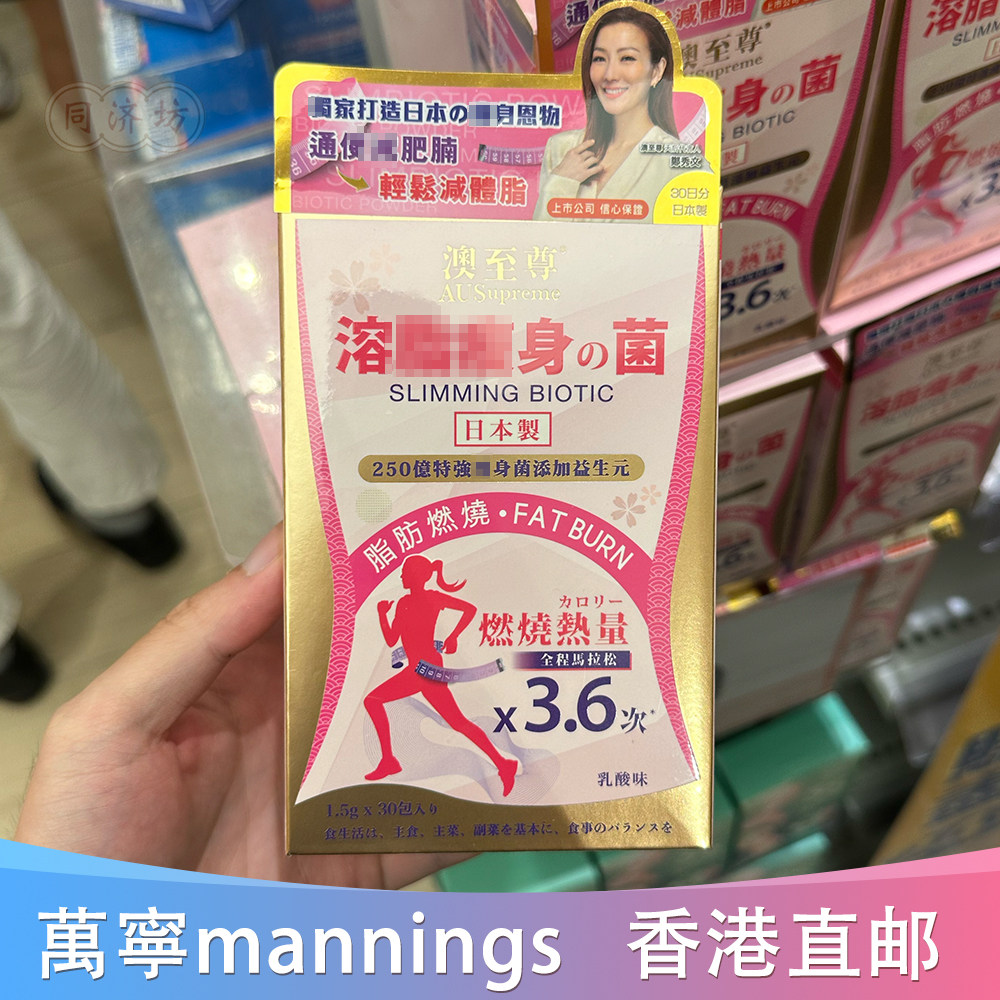 香港代购澳至尊日本益生菌 包阻隔油脂消肚腩排便改善体寒30包