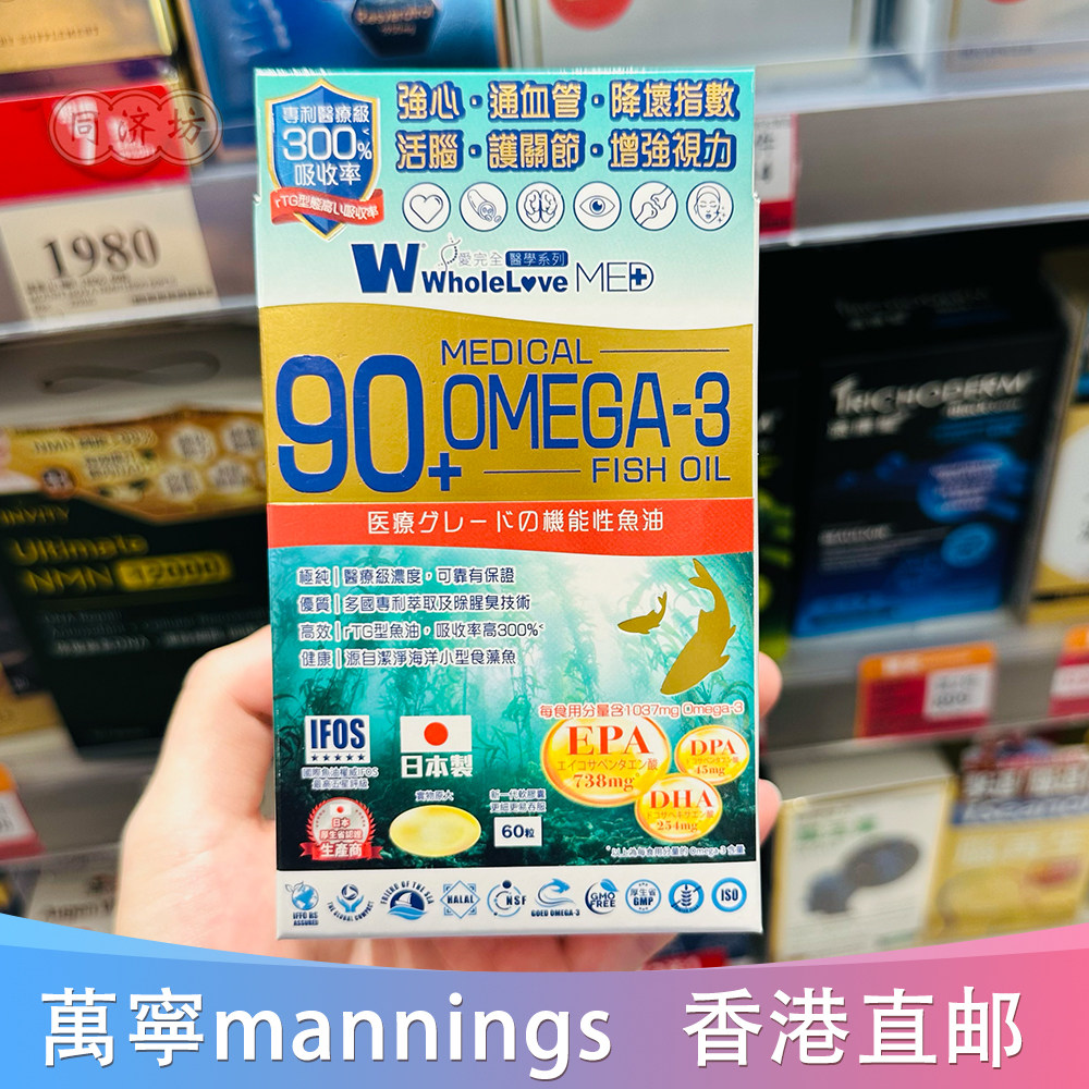 香港代购万宁WHOLELOVE爱完全OMEGA-3奥米加鱼油丸60粒正品包邮