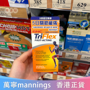 香港代购GNC健安喜TRIFLE关节缓疼痛灵活葡萄糖胺软骨素120粒