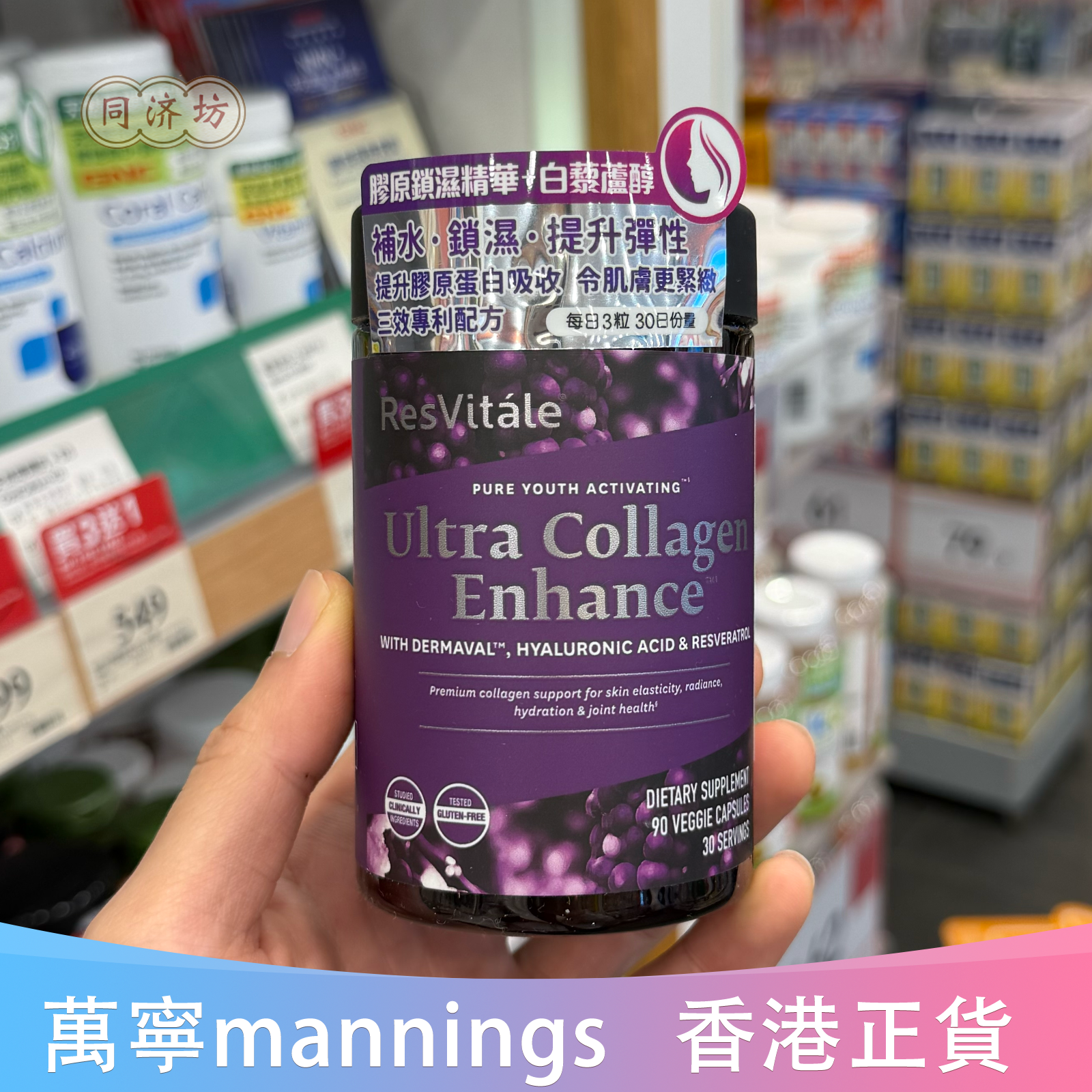 香港代购万宁GNC健安喜ResVitale胶原锁湿精华白藜芦醇补水90粒