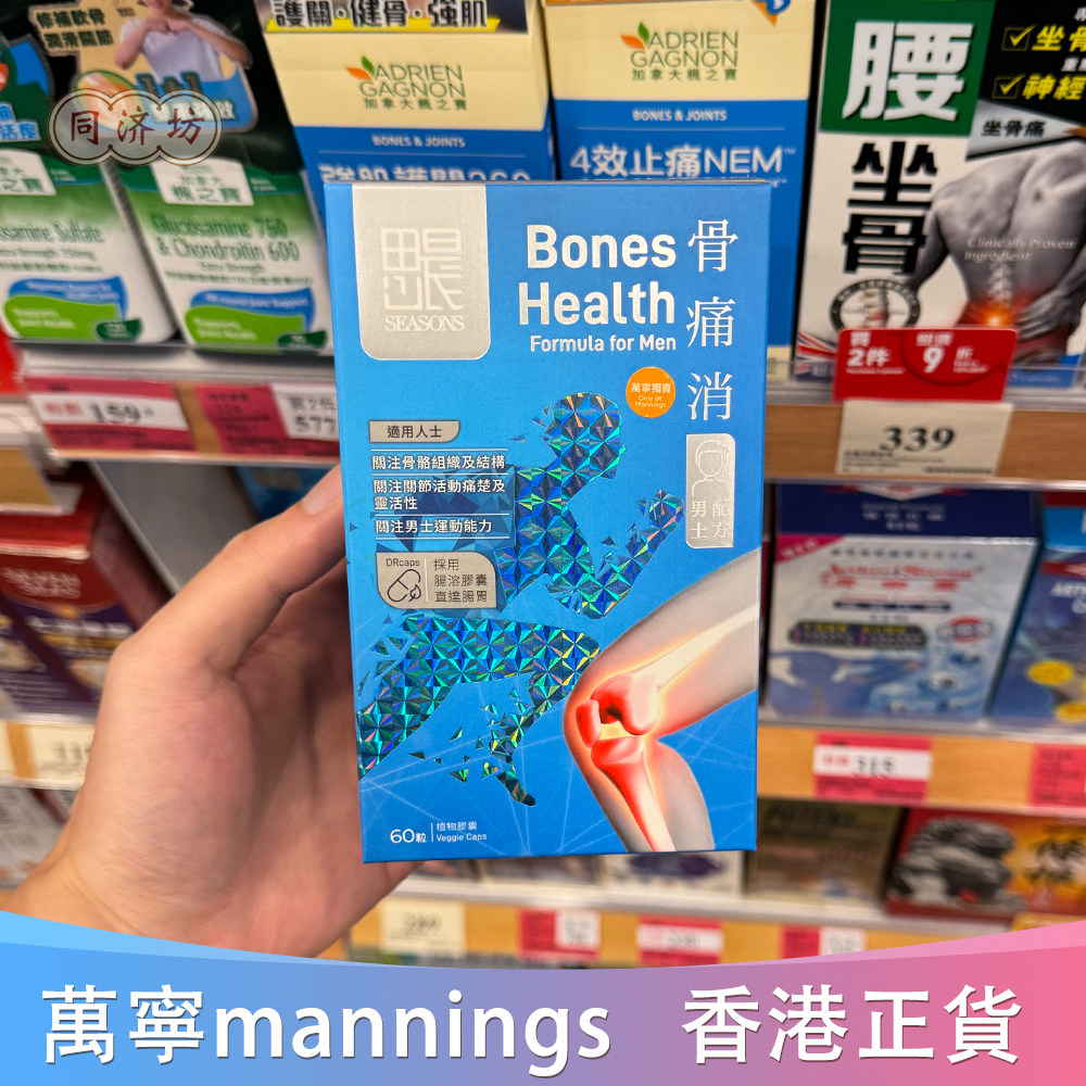 香港代购万宁思晨SEASON骨痛消60粒胶囊男士配发现货正品包邮