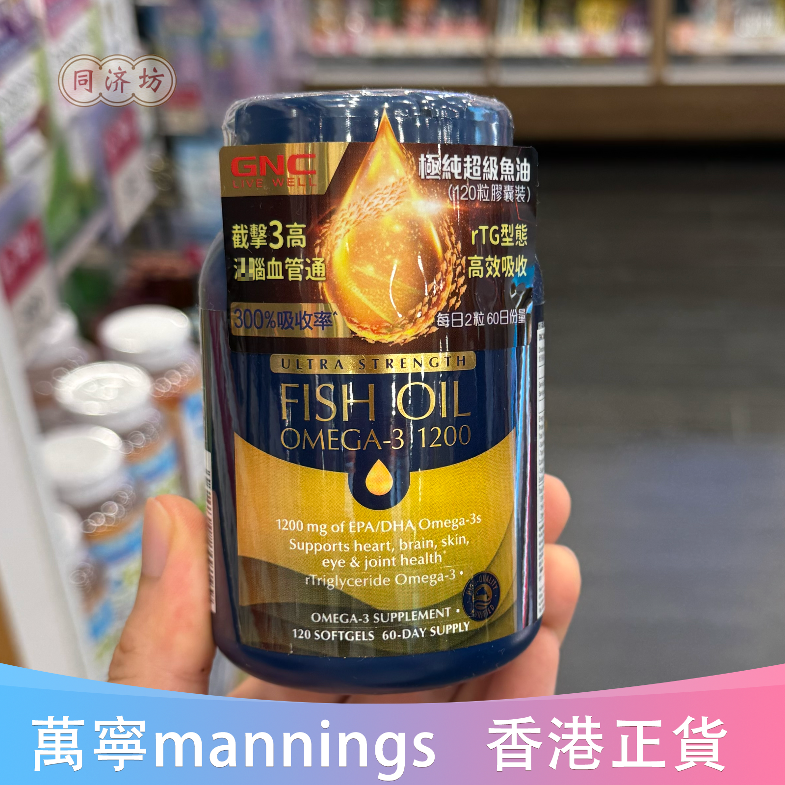 香港代购万宁专柜采购GNC极纯超级鱼油胶囊装120粒rTG型正品包邮