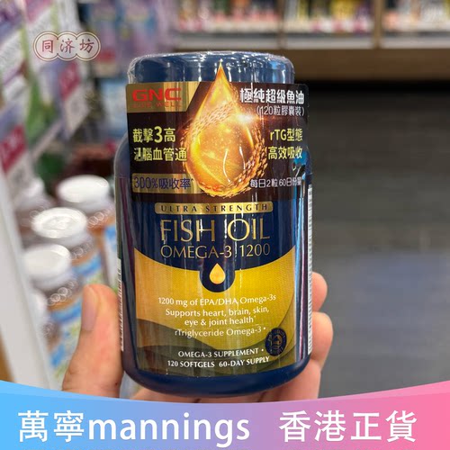 香港代购万宁专柜采购GNC极纯超级鱼油胶囊装120粒rTG型正品包邮