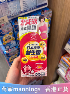 益生菌益生菌 腰臀脂瘦配方30包 日本和汉匠心多元 香港代购