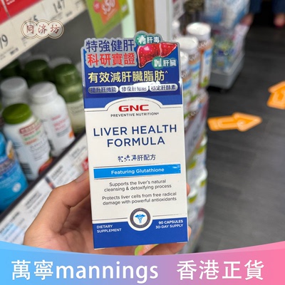 香港代购万宁GNC肝脏营养素90粒健肝 肝细胞保护降低转氨酶美国产