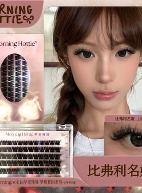 早安辣妹•「比弗利名媛」轻欧美D翘亚裔风深邃浓密款单簇假睫毛