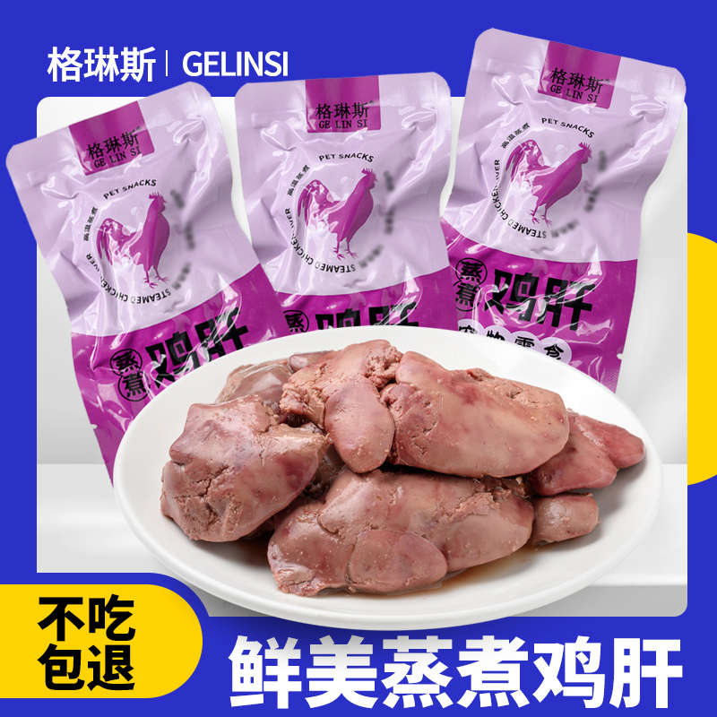 格琳斯水煮鸡肝肉宠物狗猫咪蒸熟肉拌粮喂幼犬猫零食湿粮营养增肥