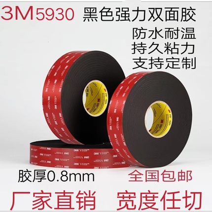 3M5930VHB 黑色定制强力无痕高粘防水耐温持久泡棉双面胶0.8MM厚