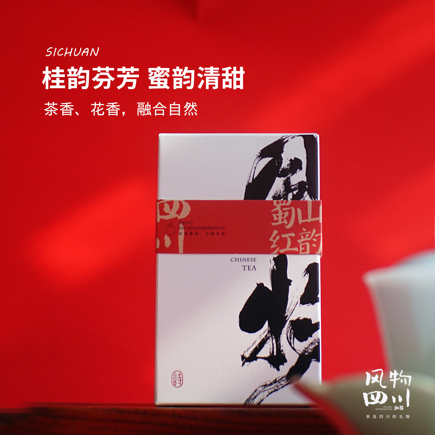 好香甜!来自四川的醇香桂花红茶