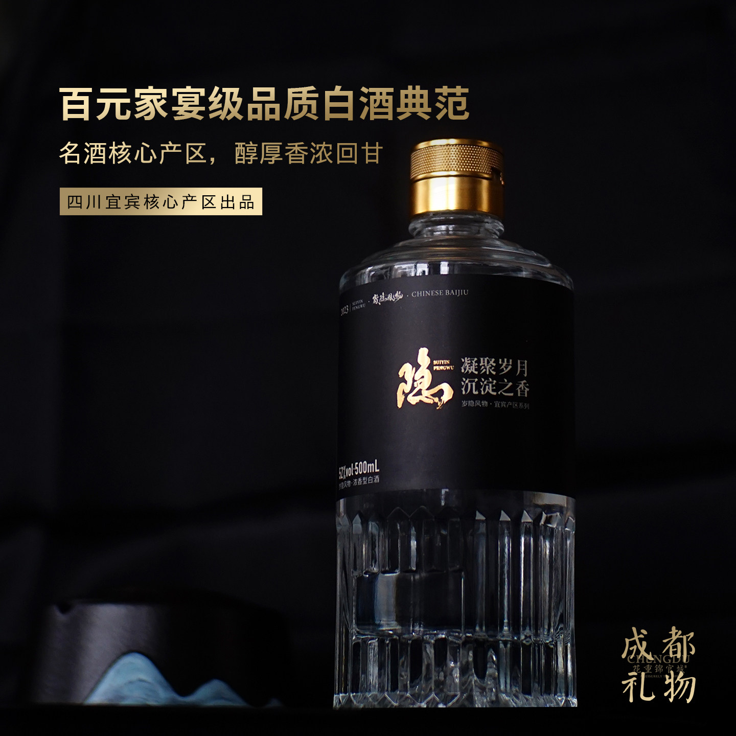 成都好礼·岁隐风物宜宾52度白酒