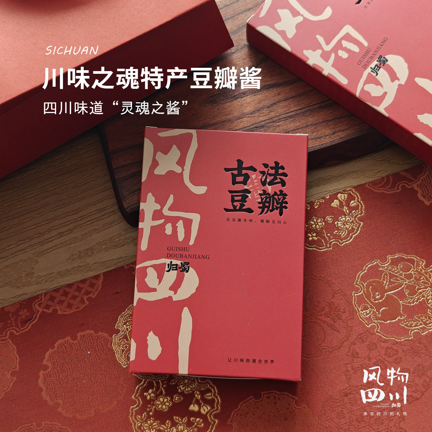 归蜀四川特产古法豆瓣酱400g礼盒