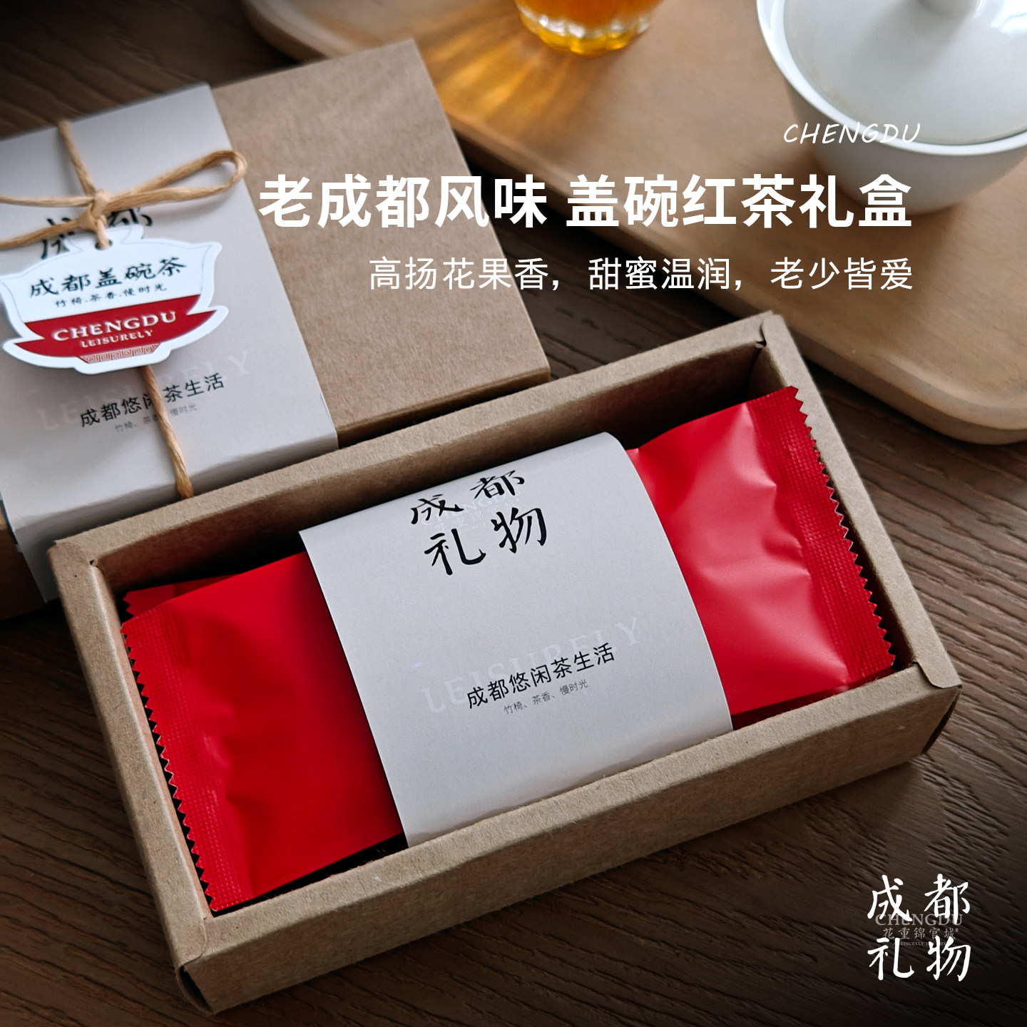 真香甜啊!成都红茶礼盒