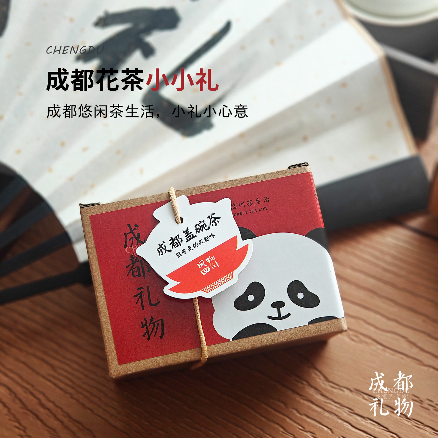 呀!送你一个成都花茶小小礼
