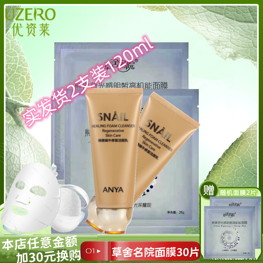韩雅蜗牛修复洗面奶60ml女修洁面