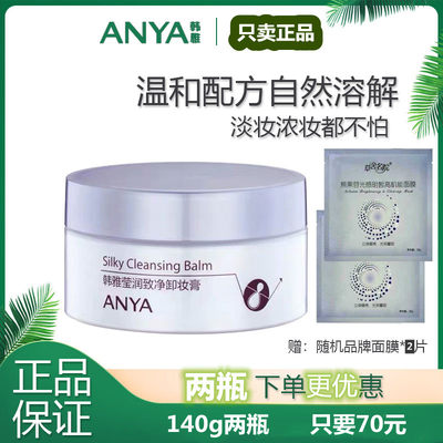 ANYA/韩雅莹润致净卸妆膏70g 清洁毛孔深处污垢和彩妆专柜正品女