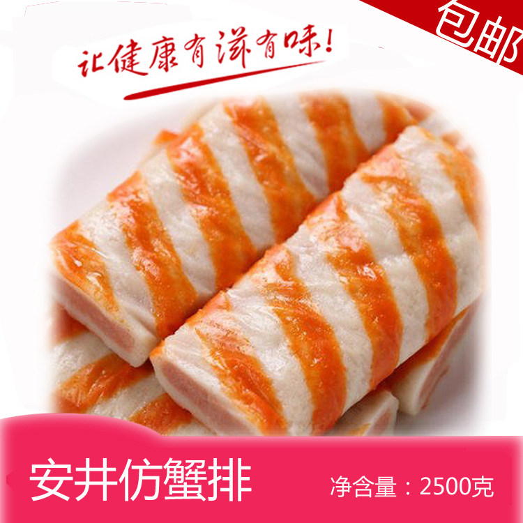 安井夹心仿蟹排2500g冒菜食材蟹肉速冻食品火锅麻辣烫丸子包邮