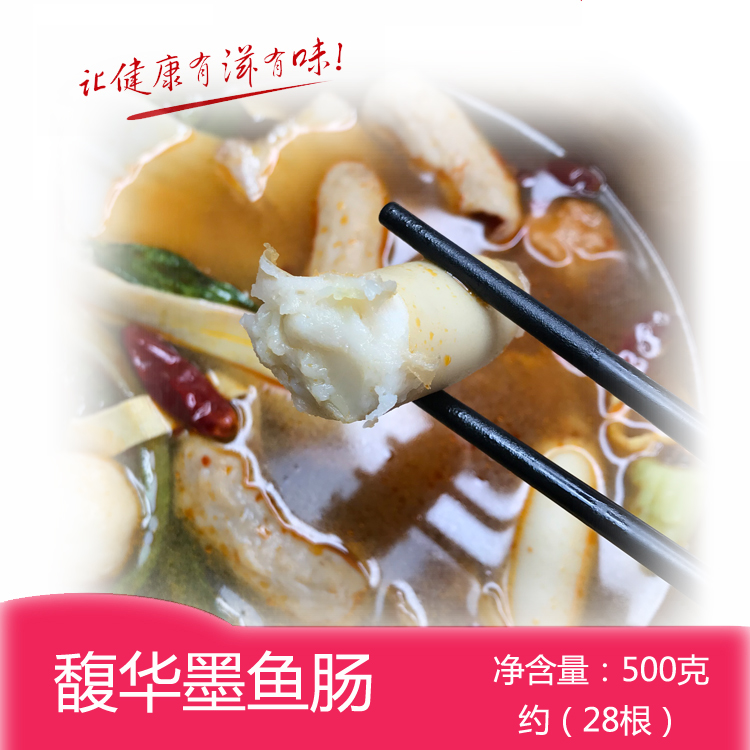 劲道爽脆墨鱼肠馥华方便快捷好吃