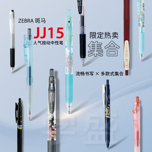 ZEBRA斑马中性笔JJ15学生刷题笔