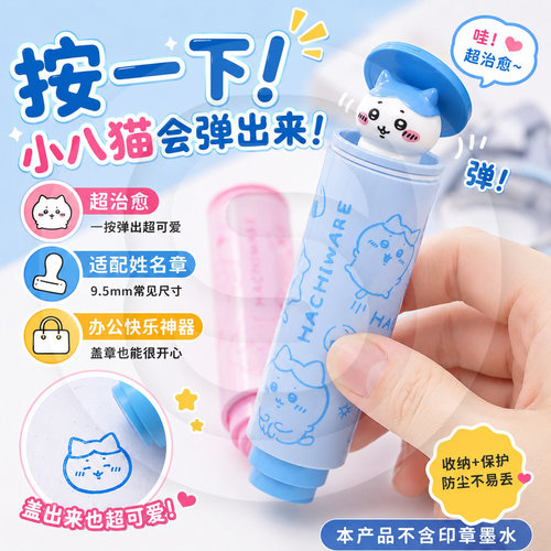 吉伊卡哇小八探头手帐印章