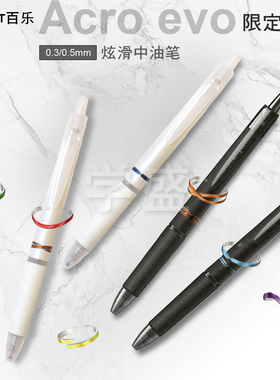PILOT百乐0.3指环按动ACRO 中油笔0.5圆珠笔黑白炫滑學生考試