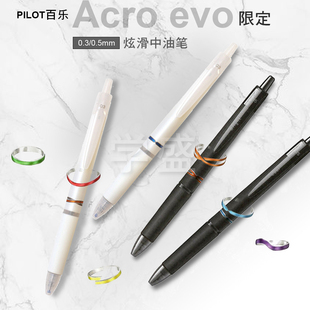 PILOT百乐0.3指环按动ACRO 中油笔0.5圆珠笔黑白炫滑學生考試
