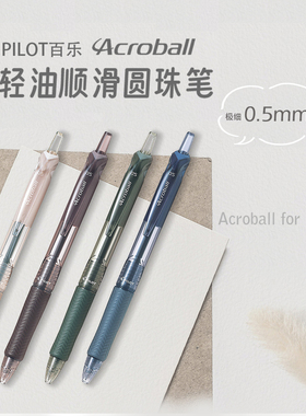 日本PILOT百乐acroball顺滑圆珠笔轻油顺滑笔办公0.5低粘度书写