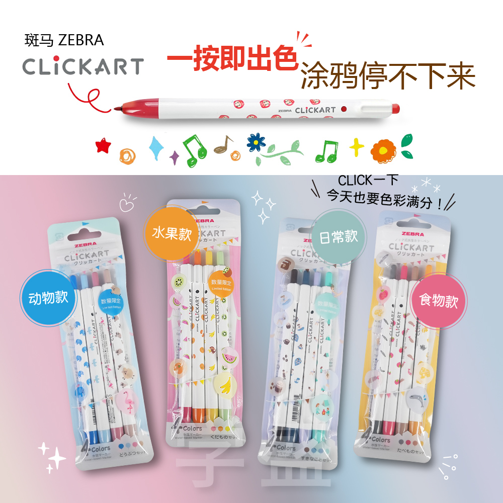 ZEBRA斑马clickart按动水彩笔