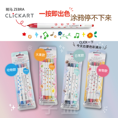 ZEBRA斑马clickart按动水彩笔
