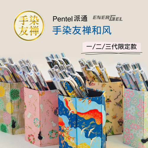 派通PENTEL限定ENERGEL手染友禅