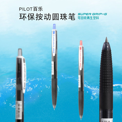 日本pilot百乐环保05书写圆珠笔