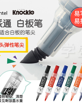 Pentel派通KNOCKLE白板笔易写易擦办公室记号笔软头 教师用大容量