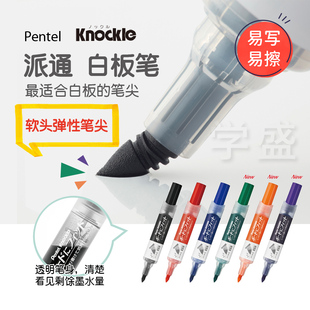 教师用大容量 Pentel派通KNOCKLE白板笔易写易擦办公室记号笔软头
