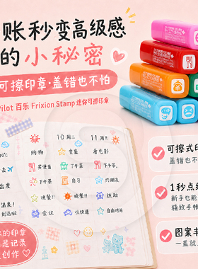 PILOT百乐Frixion Stamp迷你可擦印章SPF-12手账可爱小图章收纳盒