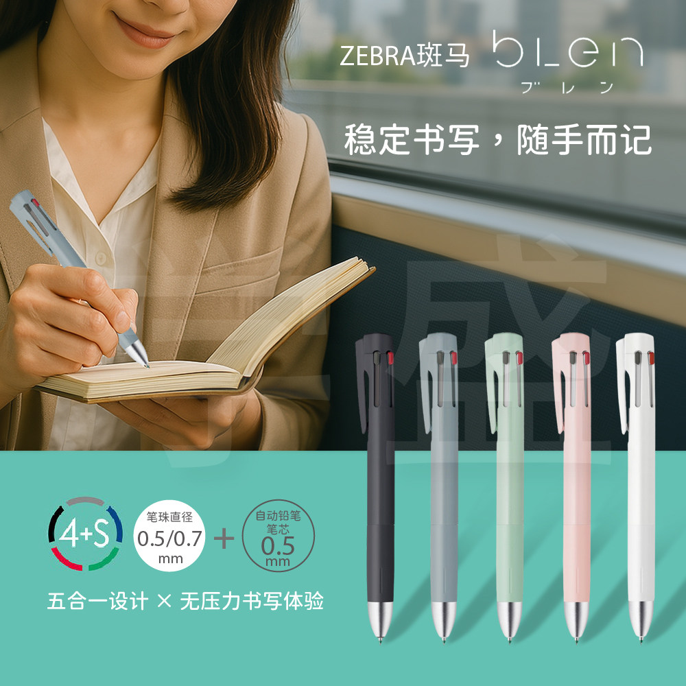 ZEBRA斑马blen圆珠笔4+S不振动