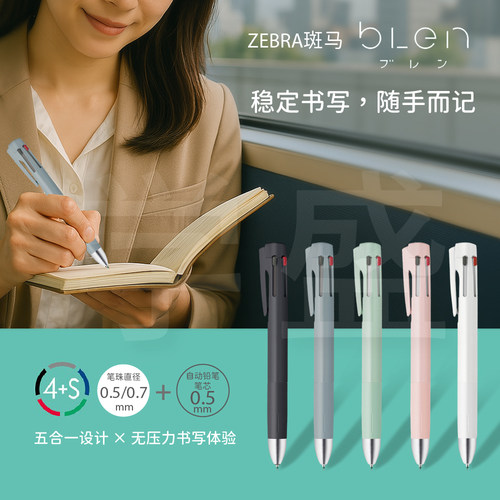 ZEBRA斑马blen圆珠笔4+S不振动