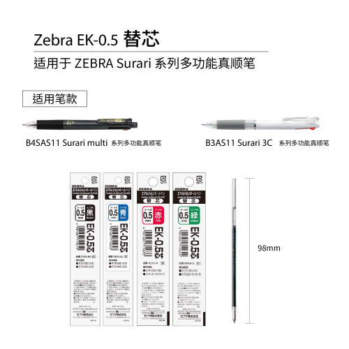 斑马EK-0.5多功能顺滑替芯