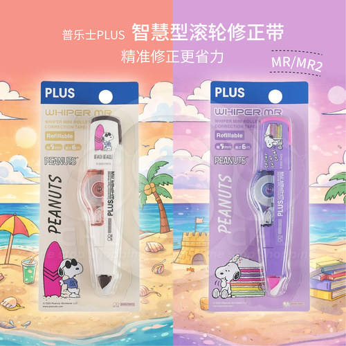 普乐士PLUS修正带史努比库洛米