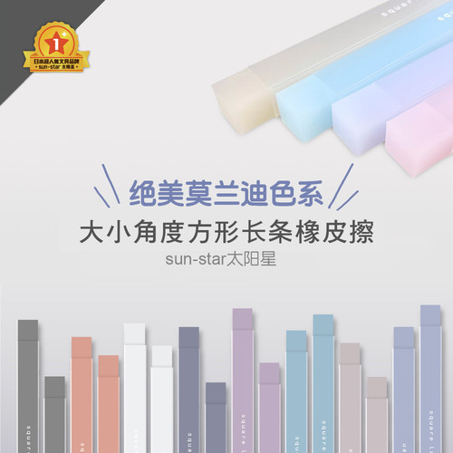 sun-star绘图美术超薄长条橡皮擦