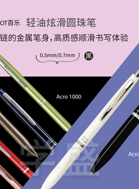 日本PILOT百乐Acro300/1000金属杆圆珠笔0.5低粘度中油笔0.7黑芯