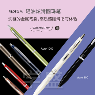 日本PILOT百乐Acro300/1000金属杆圆珠笔0.5低粘度中油笔0.7黑芯