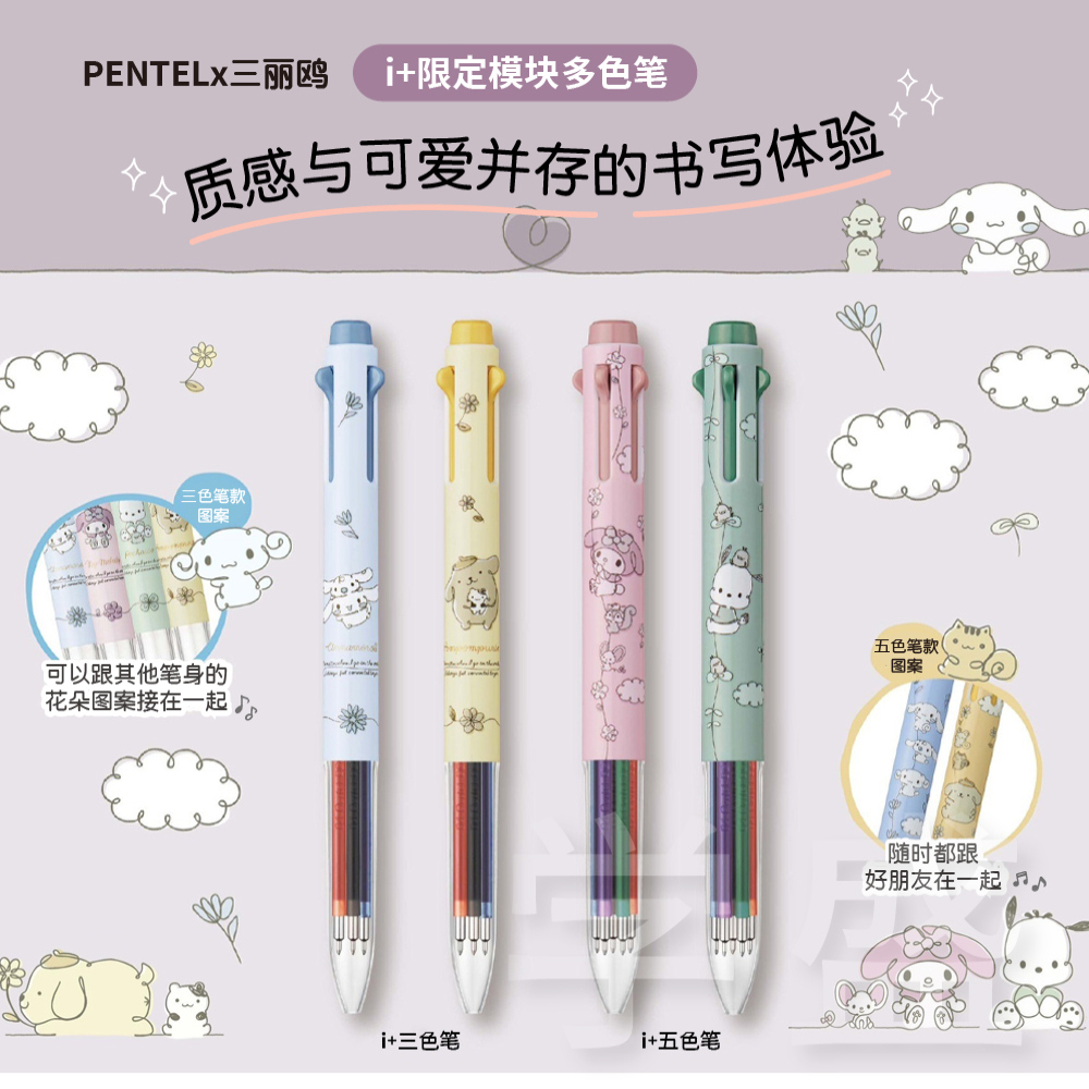 pentel派通i+三丽鸥多功能模块笔