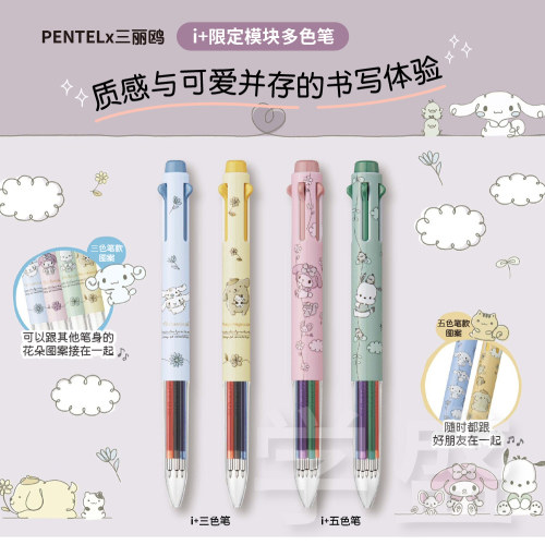 pentel派通i+三丽鸥多功能模块笔