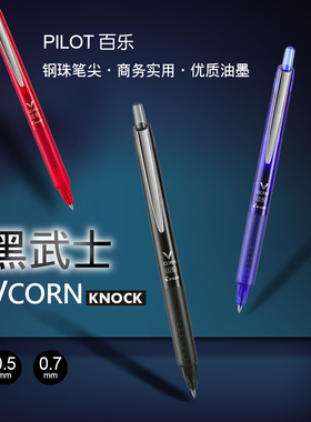 日本PILOT百乐黑武士0.50.7速干Vcorn按动中性笔签字学生考试刷题