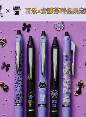 日本pilot百乐限定联名人气 ANNA SUI安娜苏三弹可擦笔中性笔黑色