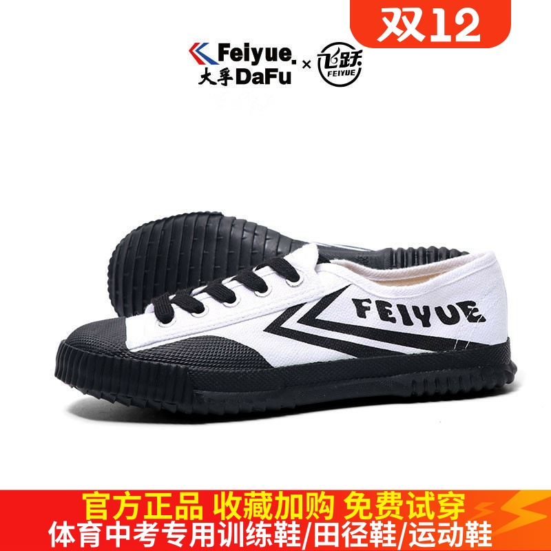 飞跃运动鞋升级经典款帆布小白鞋男女学生跑步田径体考专用休闲鞋