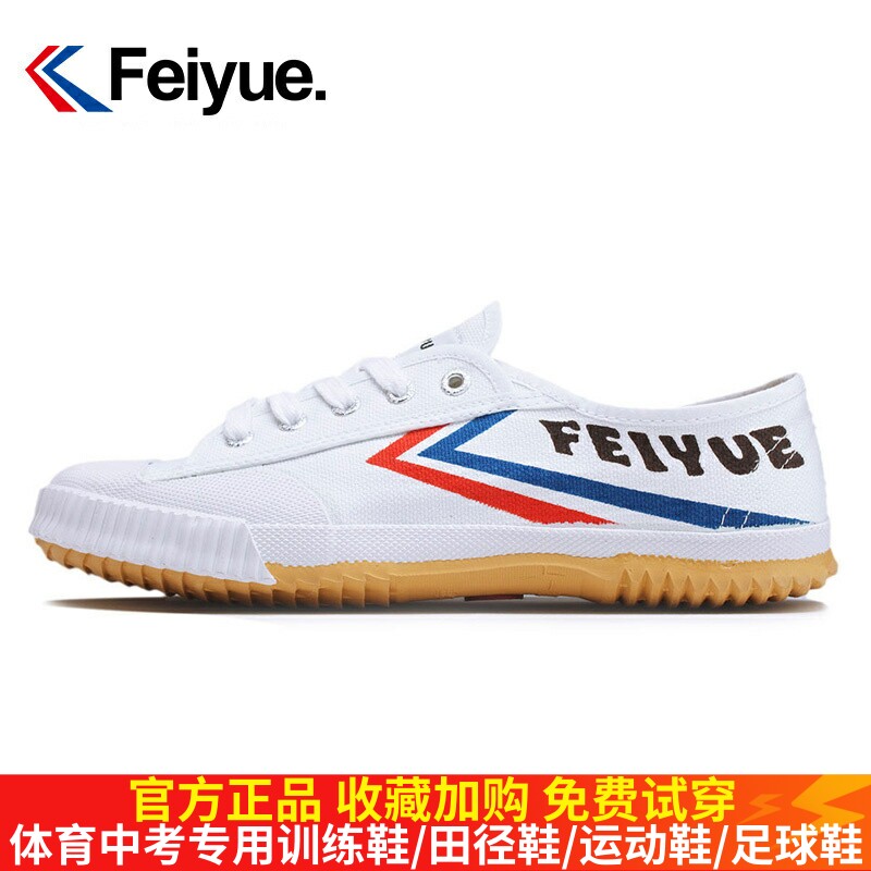 飞跃运动鞋男女经典帆布休闲学生中考武术鞋训练跑步小白鞋田径鞋